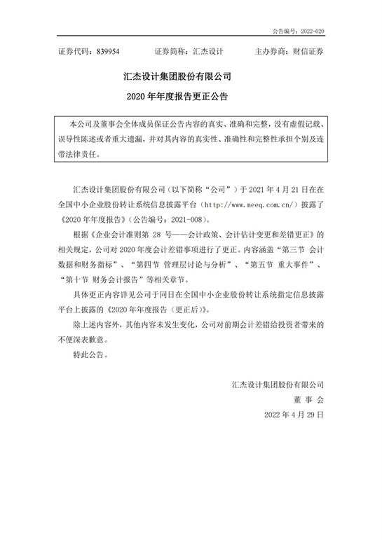 28、匯杰設(shè)計-2020年年度報告(更正公告)_00.jpg