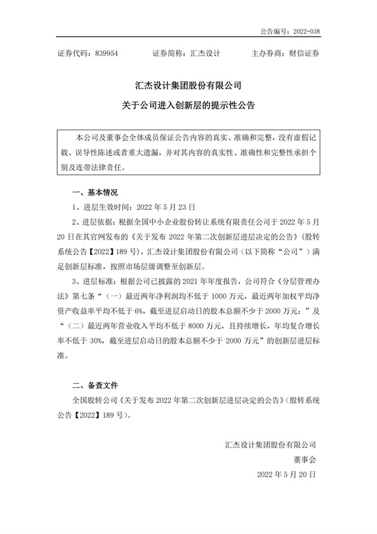 45、匯杰設(shè)計-關(guān)于公司進入創(chuàng)新層的提示性公告_00.jpg