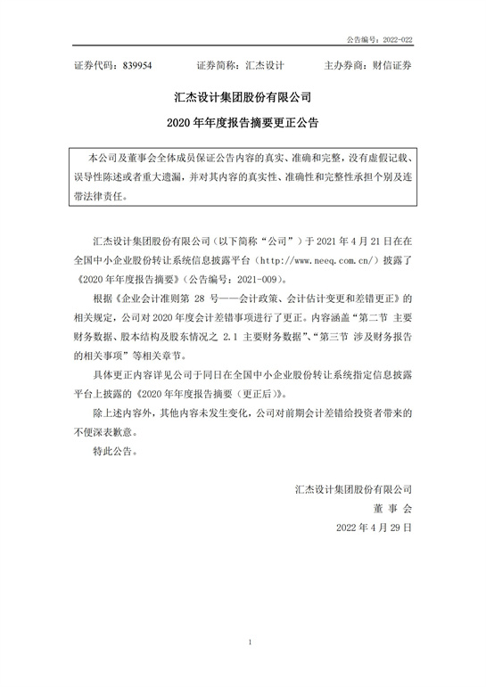 49、匯杰設(shè)計(jì)-2020年年度報(bào)告摘要(更正公告)_00.jpg