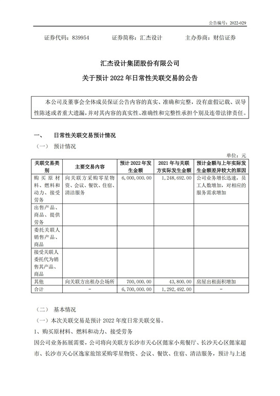 59、匯杰設計-關(guān)于預計2022年日常性關(guān)聯(lián)交易的公告_00.jpg