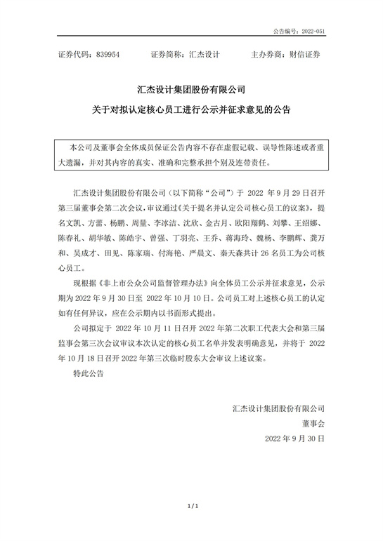 69、匯杰設(shè)計-關(guān)于對擬認定核心員工進行公示并征求意見的公告_00.jpg