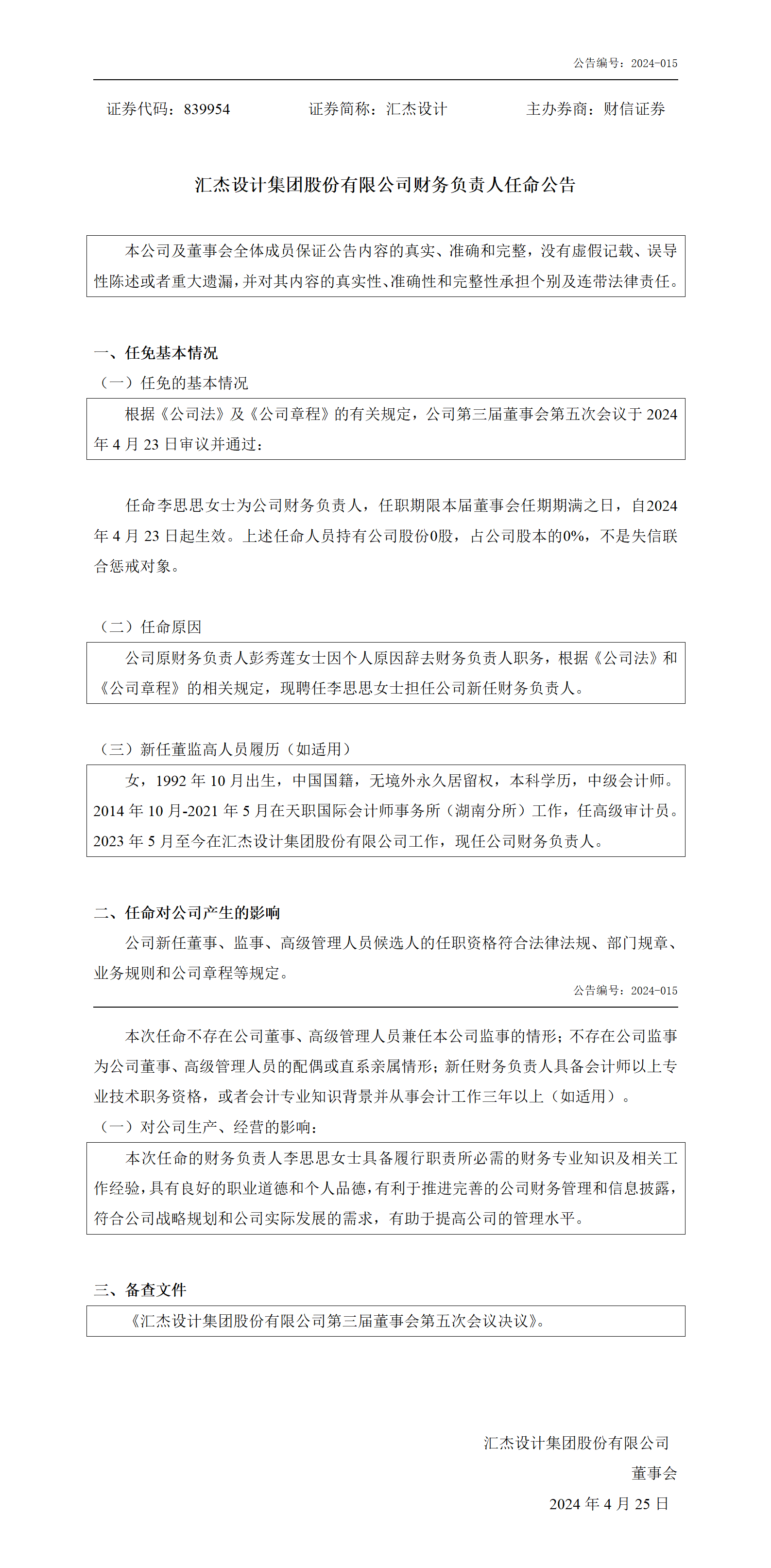 839954_財務(wù)負責人任命公告_2024-04-25_01.png
