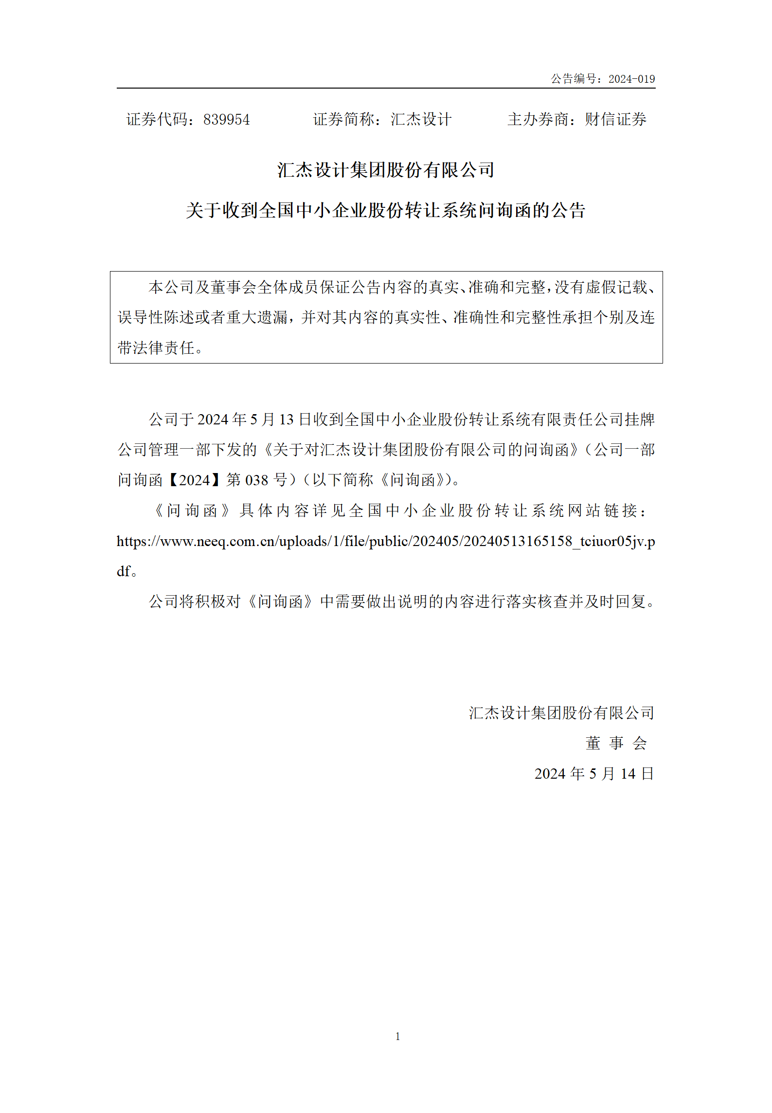 2024-019 匯杰設計 關于收到全國中小企業(yè)股份轉讓系統(tǒng)問詢函的公告_01.png