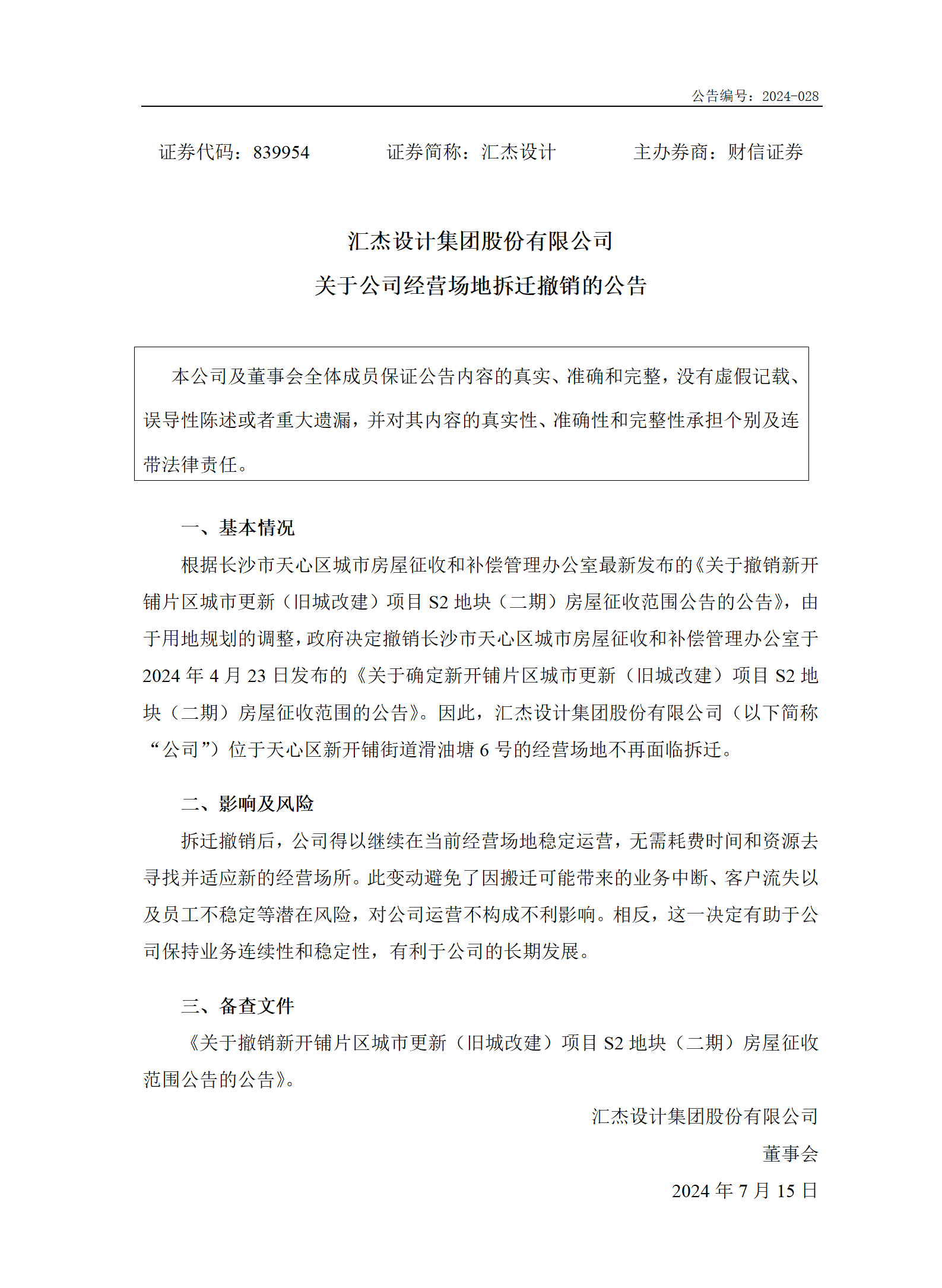 2024-028 匯杰設(shè)計(jì) 關(guān)于公司經(jīng)營(yíng)場(chǎng)地拆遷撤銷(xiāo)的公告_01.png