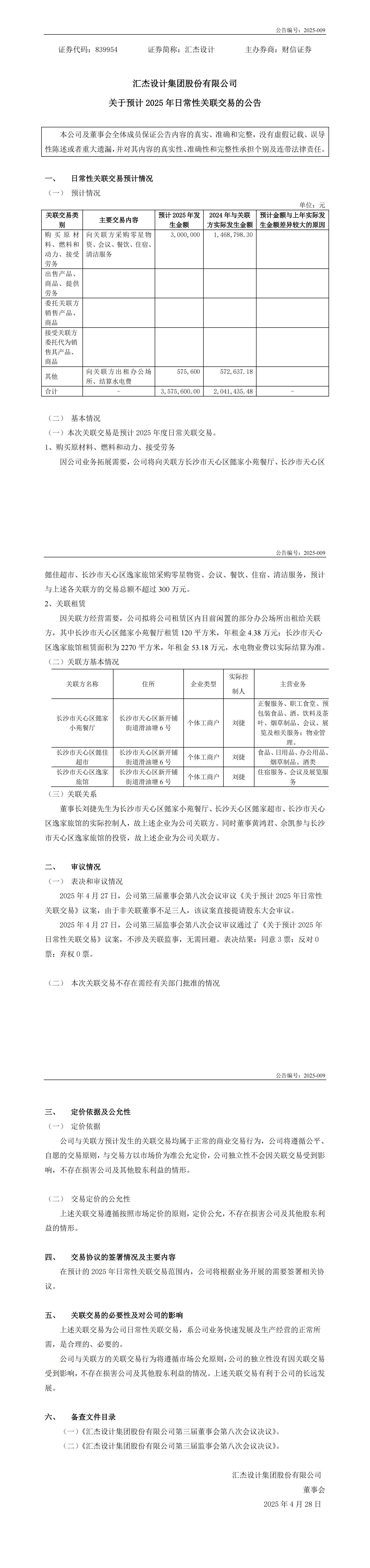2025-009：關于預計2025年日常性關聯(lián)交易的公告_00.jpg