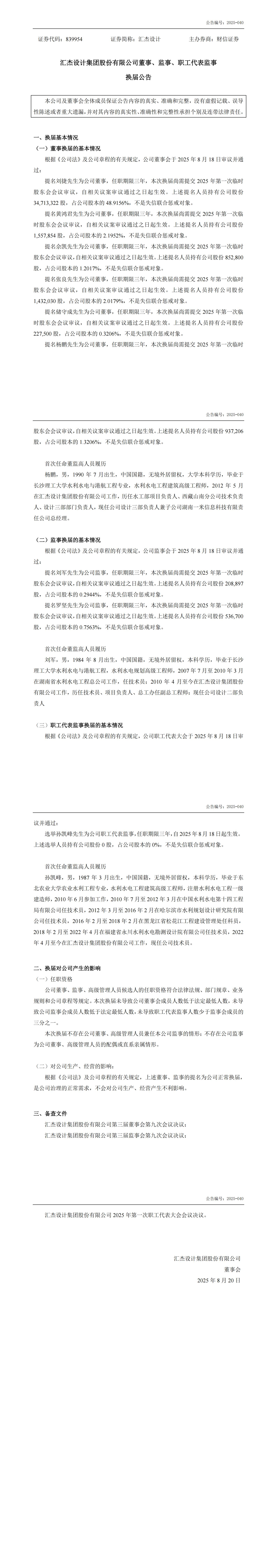 2025-040：董事、監(jiān)事、職工代表監(jiān)事?lián)Q屆公告_00.jpg