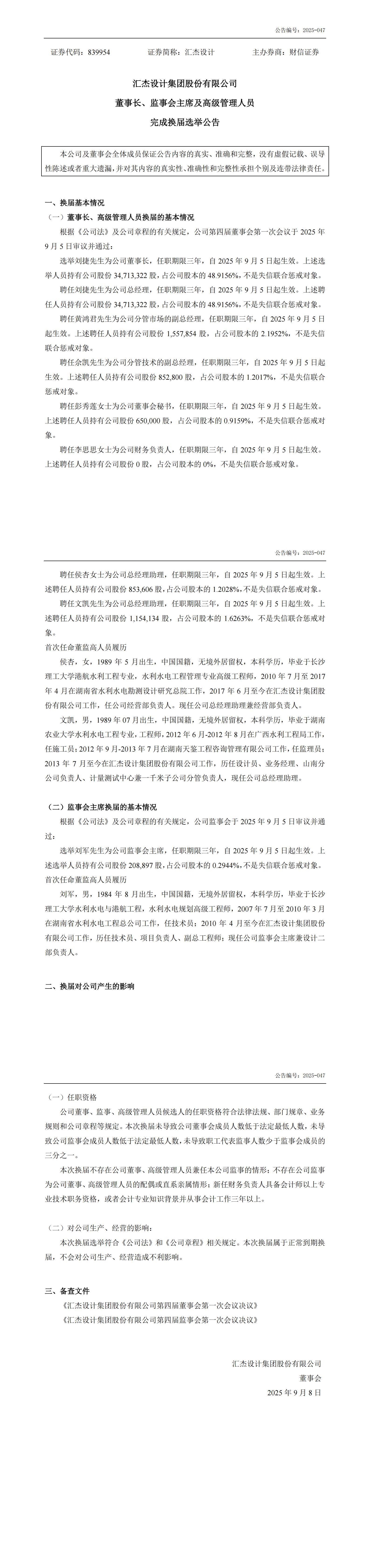 2025-047：董事長(zhǎng)、監(jiān)事會(huì)主席及高級(jí)管理人員完成換屆選舉的公告_00.jpg